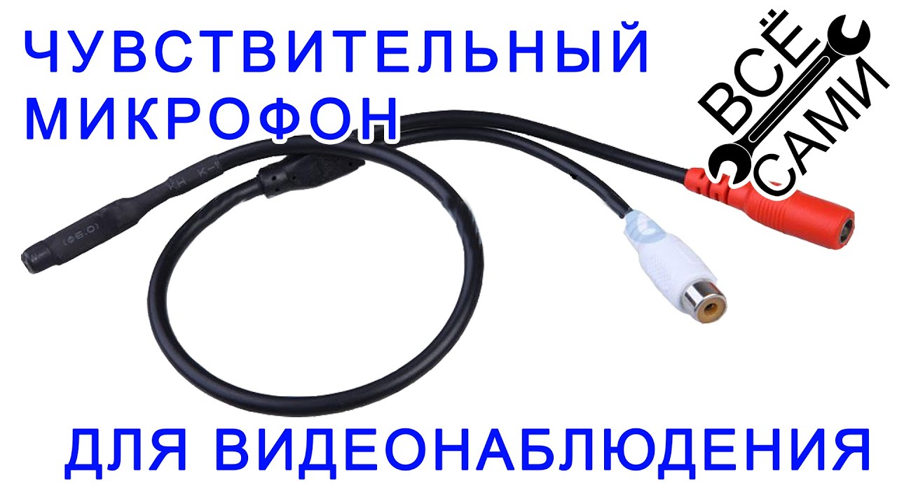 Микрофон для устройств видеонаблюдения, регистрации аудио информации