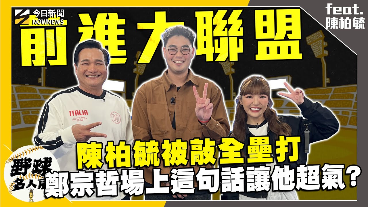 【野球名人房S2EP.162】室友變敵人？鄭宗哲前一晚說3A見 隔天就變敵人陳柏毓超傻眼！場上被對手敲全壘打 鄭宗哲脫口這句話讓他超氣！接到WBC徵招電話 龍貓教練暖心詢問讓他超安心！｜NOWNEWS