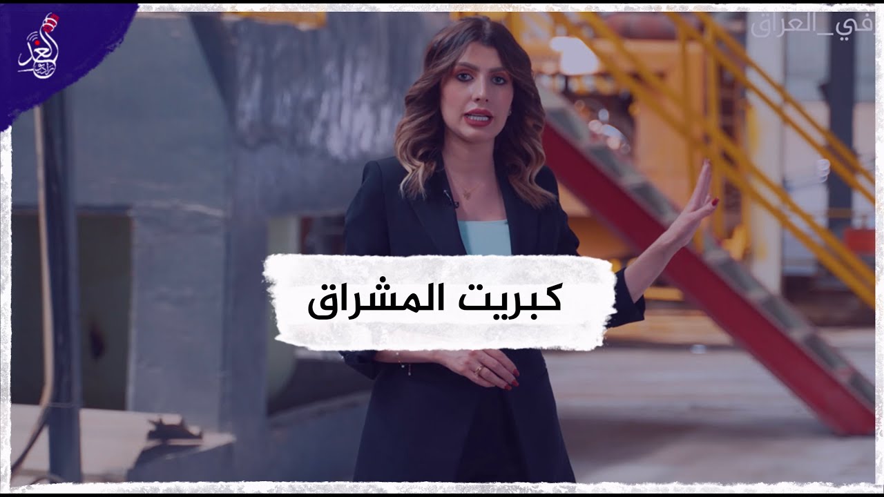 تعرف على اقدم واكبر المصانع في محافظة نينوى (الشركة العامة لكبريت المشراق)#صنع_في_العراق