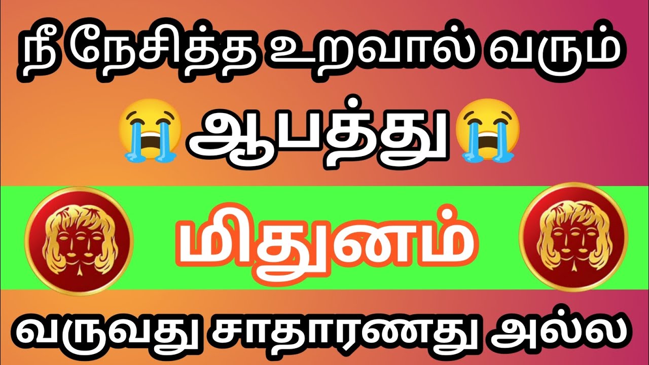 மிதுனம் -🙏 நீ நேசித்த உறவால் வரும் ஆபத்து தெரிந்து கொள் நடக்காத ஒன்று நடக்கும்