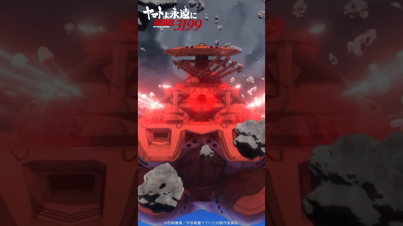 「やはり、戦う運命か。」ヤマトVSデウスーラⅢ／『ヤマトよ永遠に REBEL3199 第三章 群青のアステロイド』4月11日（金）上映開始