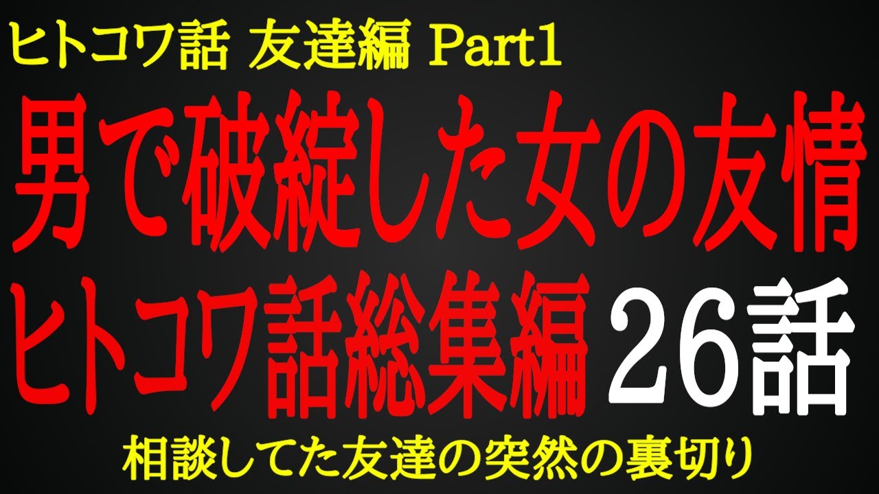 【2ch ヒトコワ】彼氏の相談をしてた友人の裏切り【総集編】