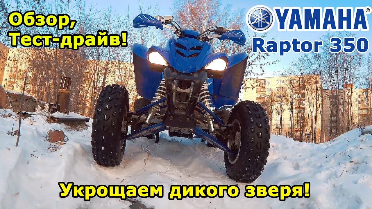 Yamaha Raptor 350, обзор и тест-драйв квадроцикла. Укрощаем дикого зверя!  Скийоринг.