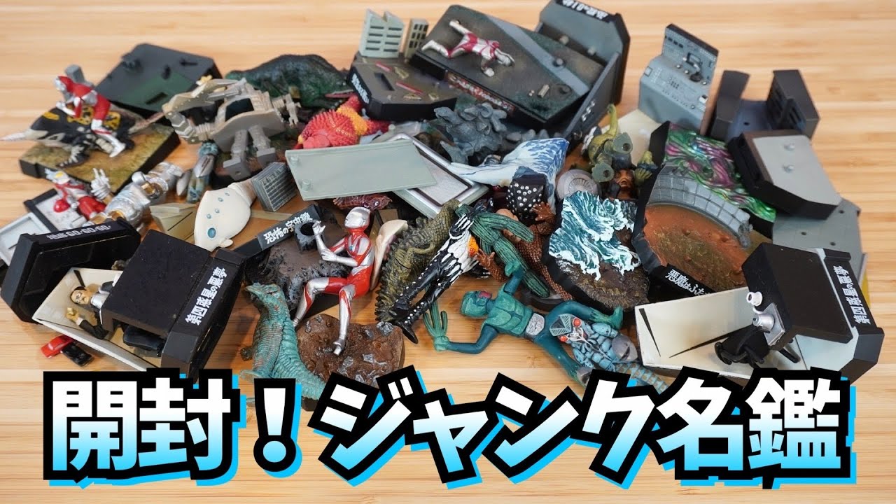パーツ揃う？真のジャンクを買ってみたら…　【ウルトラ怪獣名鑑 ジャンク開封動画】 ★奥特曼 mainan  ultraman trigger