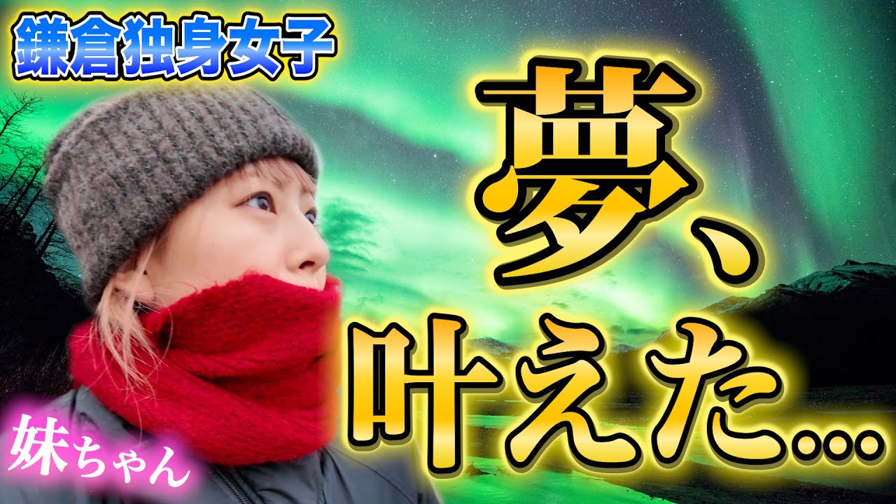 「夢」を叶えた...はず。〜62時間かけて7,500km先の地へ〜【独身女１人旅】