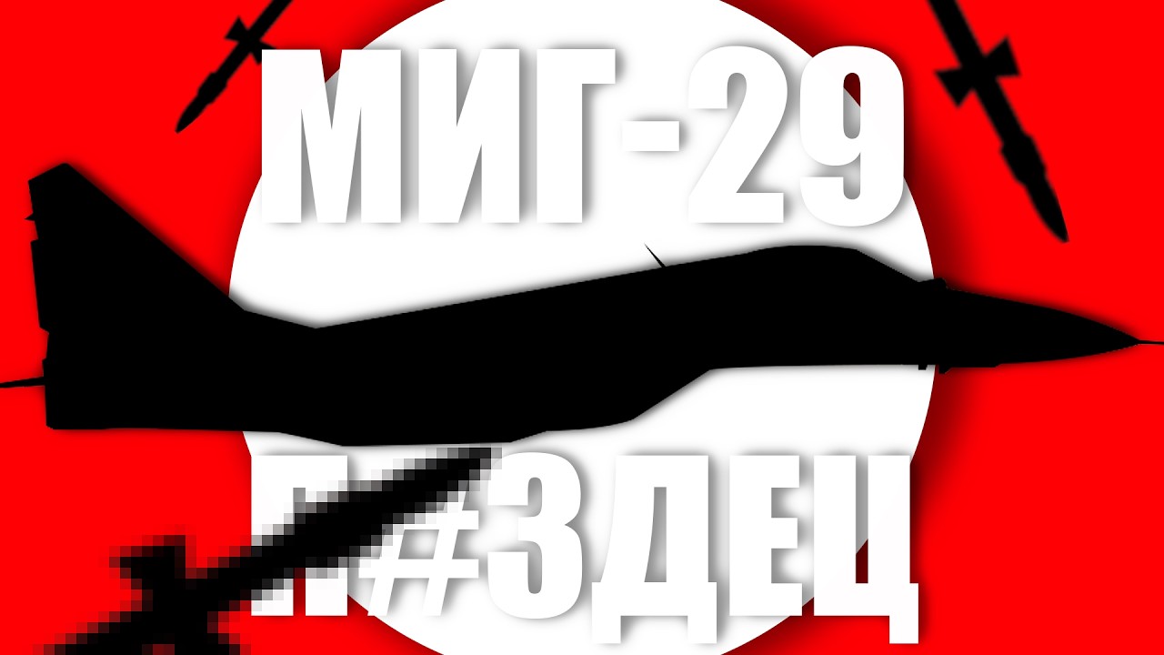 Его УНИЗИЛ РАЗРАБОТЧИК | МиГ-29 (9-12)
