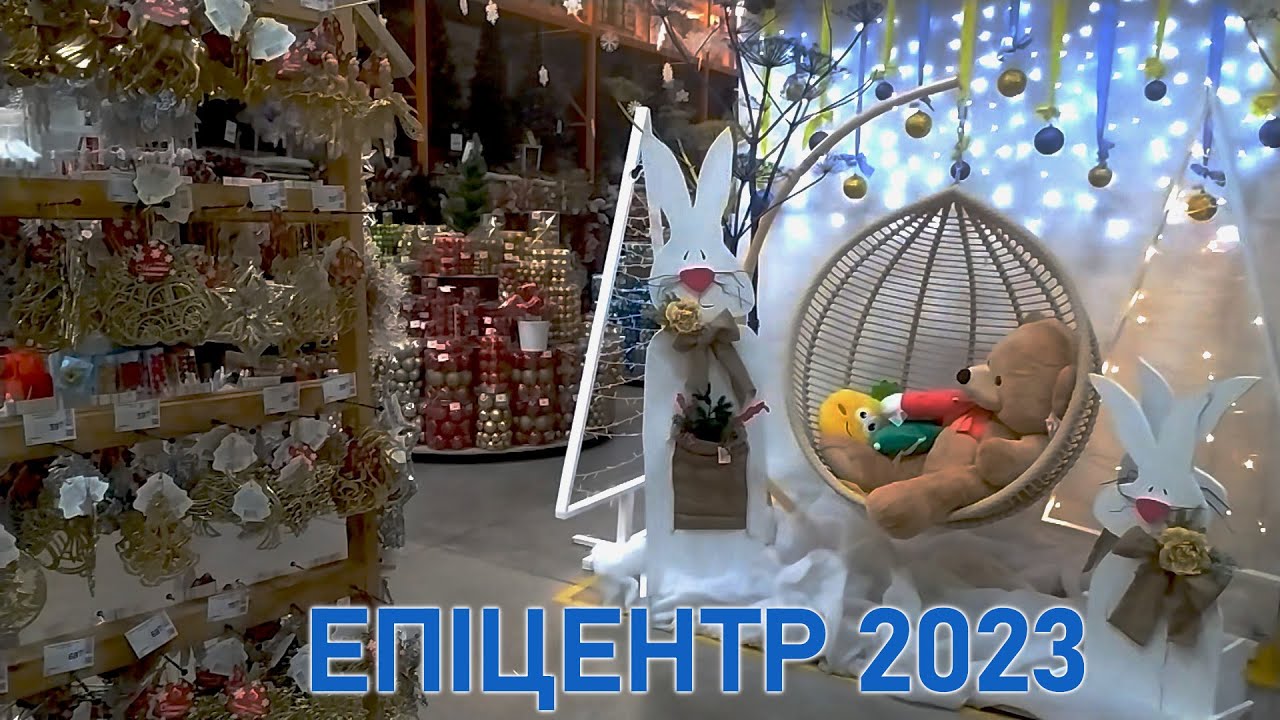 ЦІНИ ТА ОГЛЯД НОВОРІЧНОГО ДЕКОРУ. #епіцентр