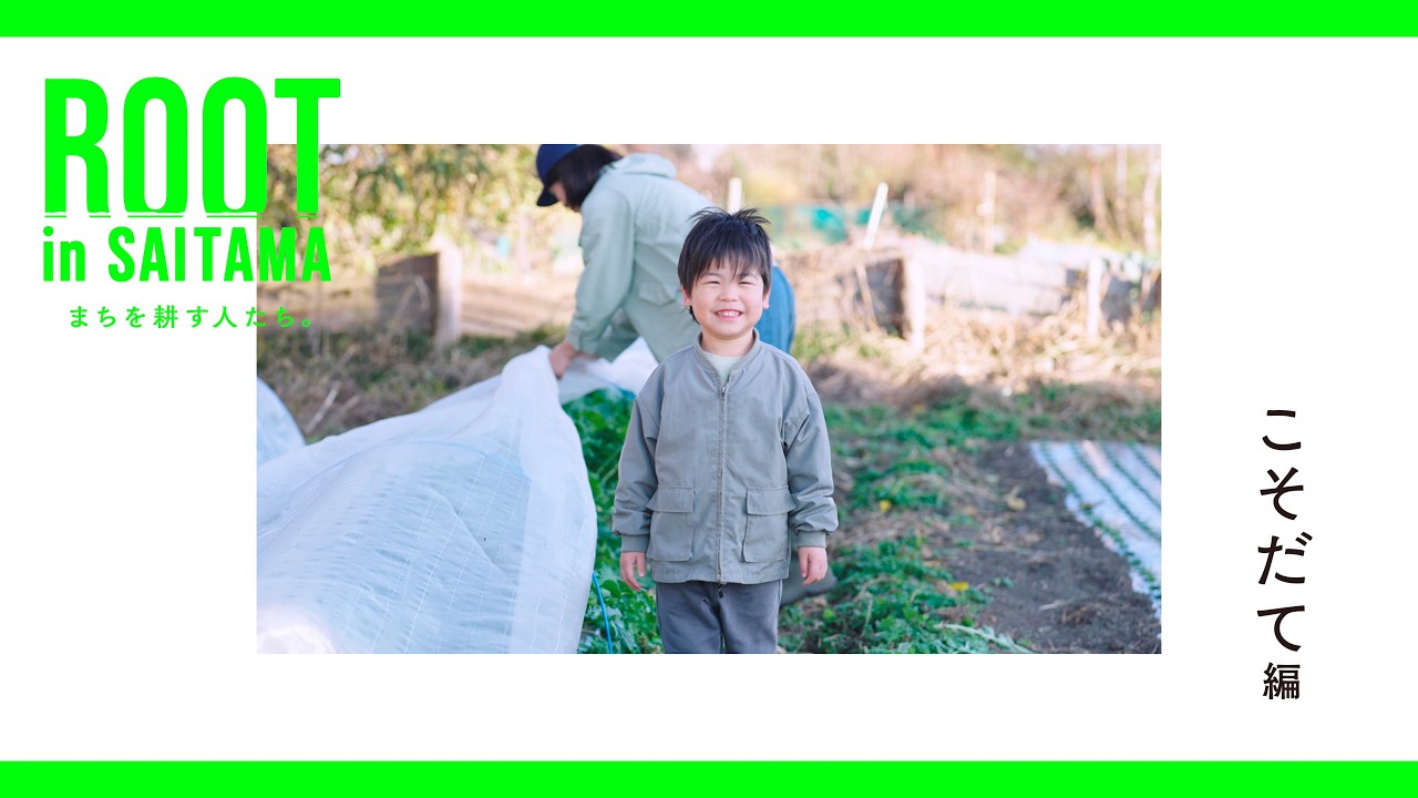 【さいたま市の有機農業】こそだて編 -ROOT in SAITAMA-