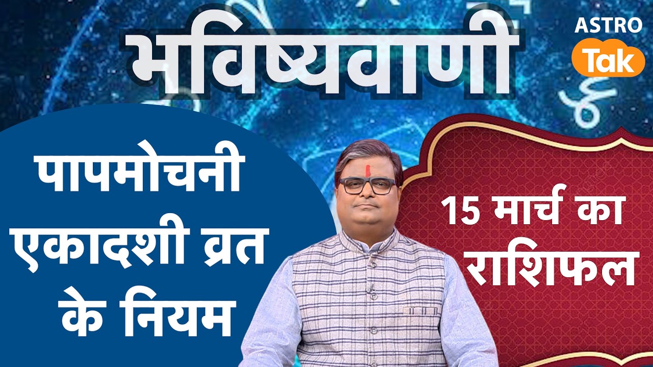 Papmochani Ekadashi 2026: पापमोचनी एकादशी व्रत के नियम। SJ। Astro Tak