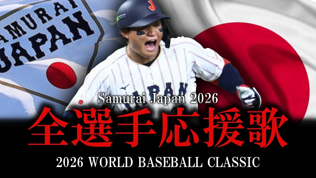 【侍ジャパン】2026年WBC全選手応援歌メドレー【AIきりたん】