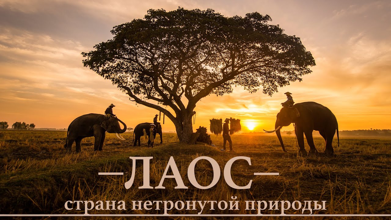 Лаос - Страна нетронутой природы