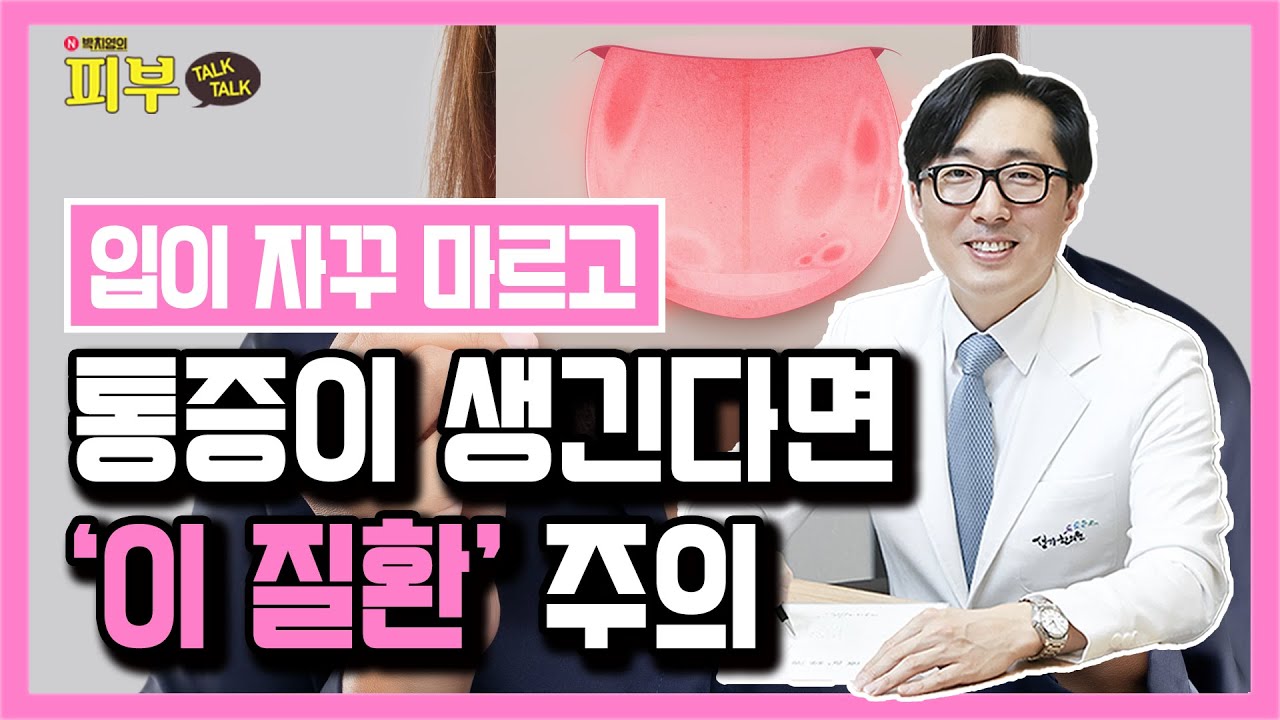입이 마르고 아픈 ‘구강 작열감 증후군’ 극복하는 최선의 방법은? - 박치영의 피부톡톡 #121