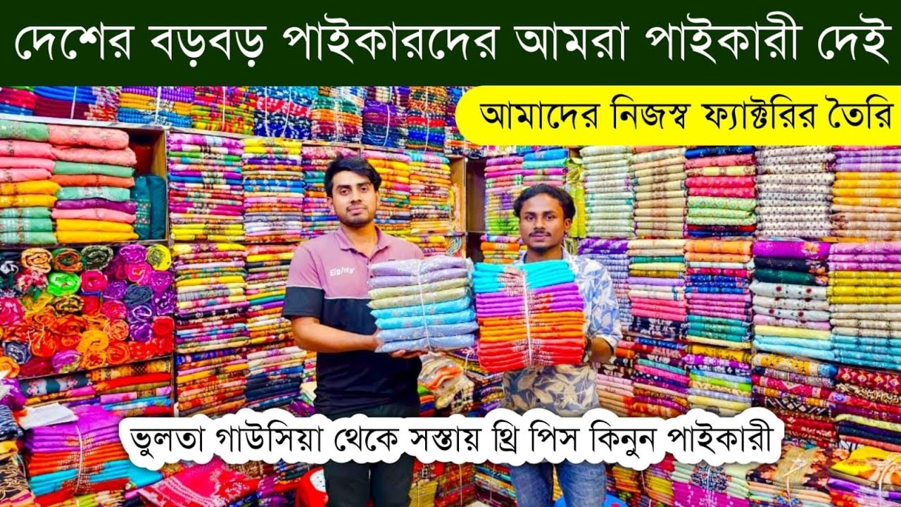 ভুলতা গাউসিয়া থ্রি পিসের পাইকারি বাজার💥থ্রি পিস হোলসেল মার্কেট💥three piece wholesale market #eid #bd