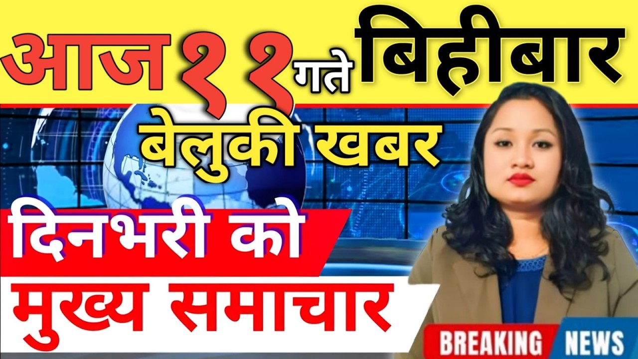 Today news 🔴 nepali news | aaja ka mukhya samachar, nepali samachar live | आज मिति-2083-03-11