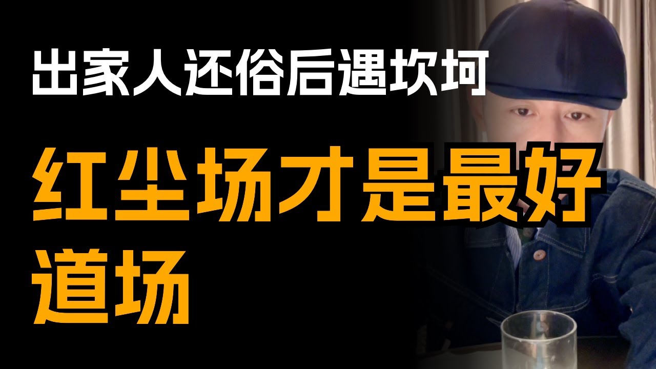 7 年修行 + 频繁换工作，29岁还俗比丘尼求助大冰：红尘才是最好的道场！
