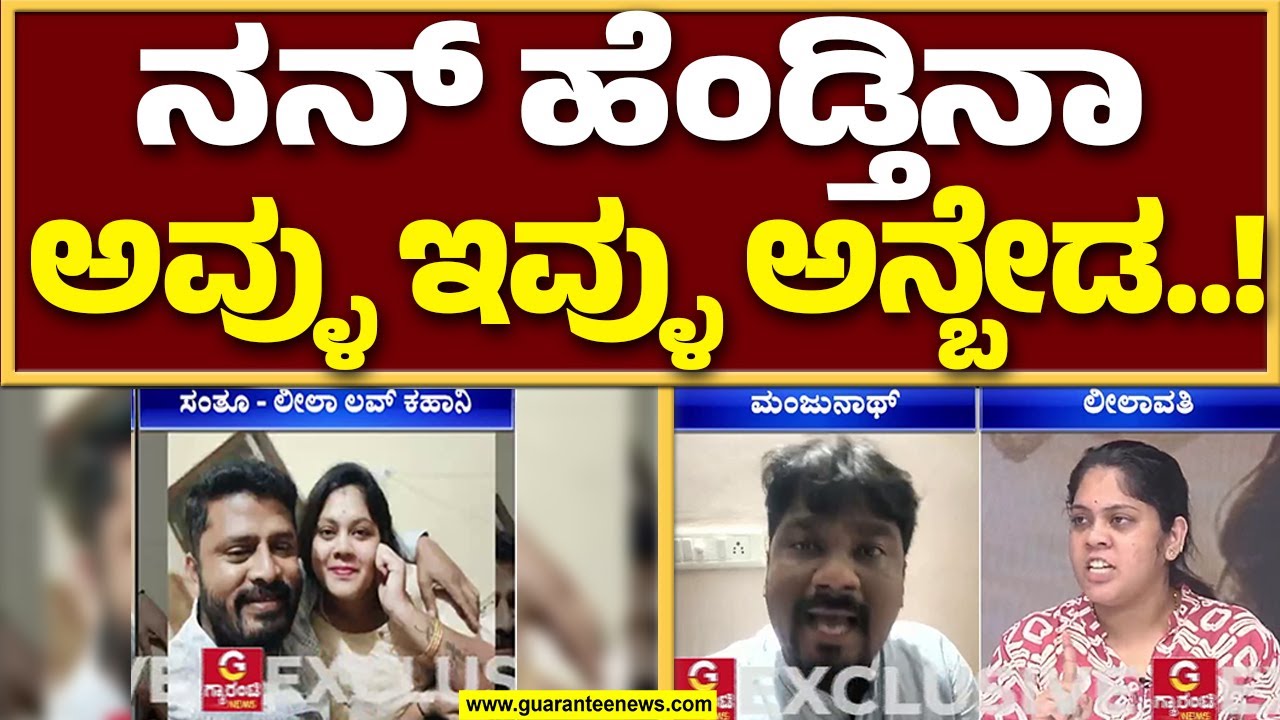 ಲೀಲಾ ಏನಿದು..? ಈ ಪ್ರಿಯಕರನಾ..? ಆ ಪತಿನಾ..?  | leelavathi on Manjunath