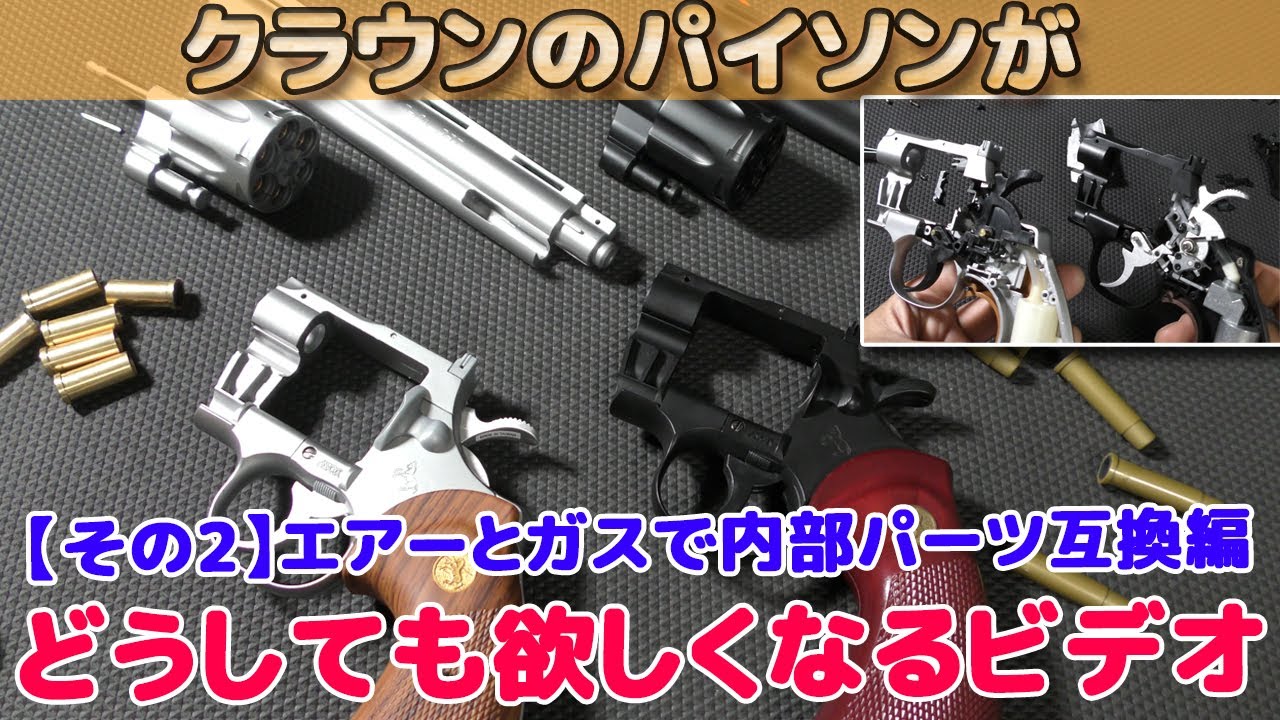 ガスとエアーでパーツ互換を細かく確認！クラウン【コルトパイソン（Colt Python）】エアーリボルバー10禁・18禁、ガスリボルバー【徹底比較その2】