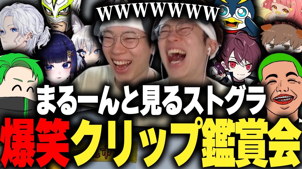 【ストグラ】まるーんと見るストグラ爆笑クリップ鑑賞会【marunnn】