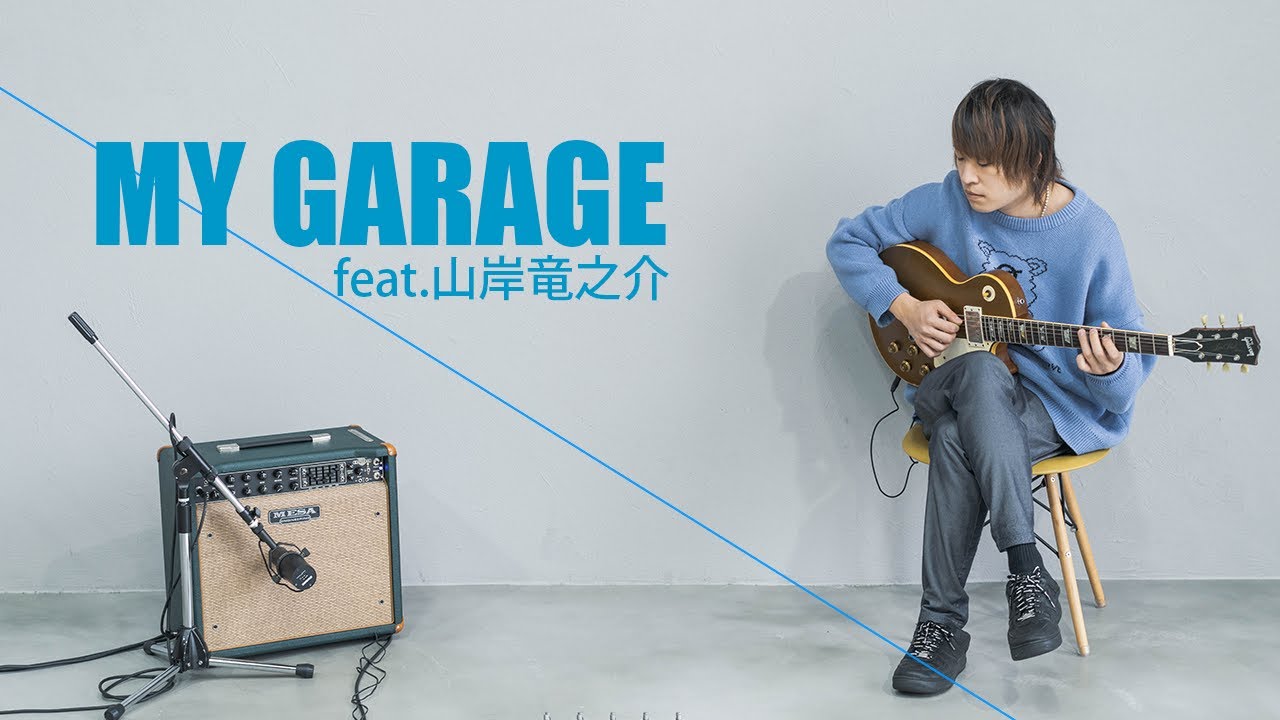 ギタリストインタビュー 山岸竜之介 / MY GARAGE