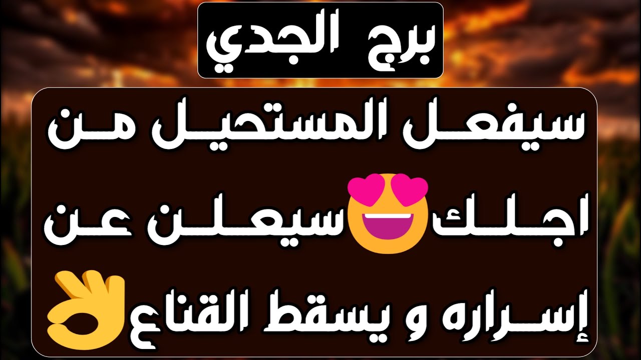 برج الجدي♑️أهم التوقعات كارما لمن ظلمك وكشف خداع واحذر 👍🏻بوابة مالية قوية 💰 ارتباط رسمي ولم شمل ❤️