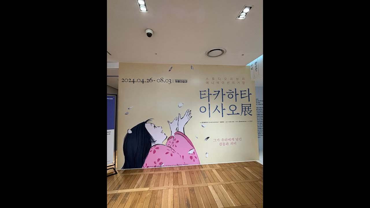 Visit to Isao Takahata Exhibition!! #ghibli #exhibition