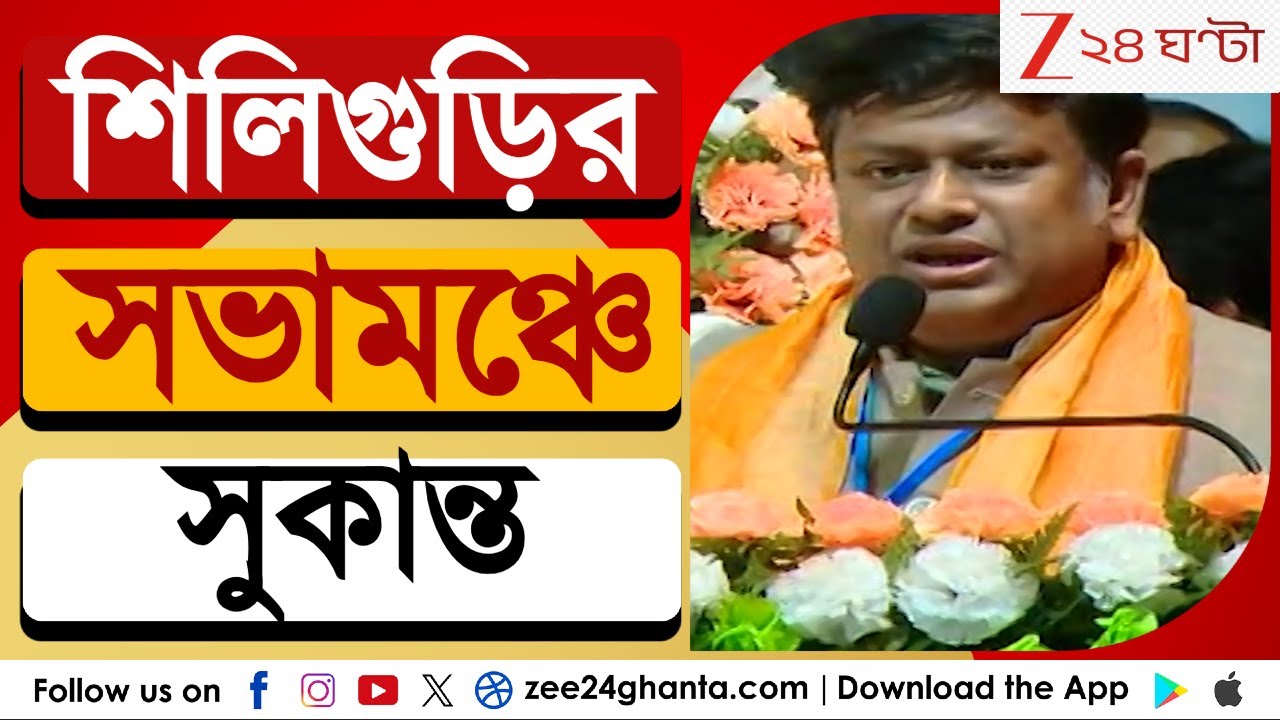 Sukanta Majumdar: শিলিগুড়ির সভামঞ্চে সুকান্ত মজুমদার | Zee 24 Ghanta