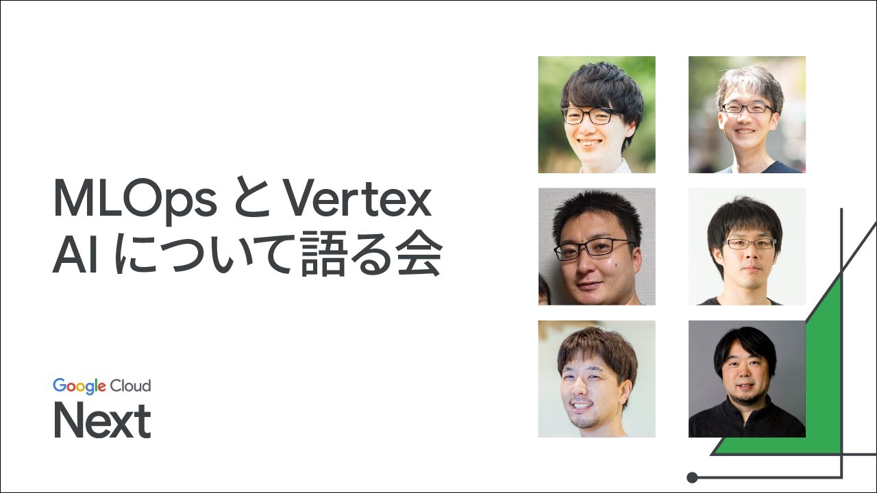 MLOps と Vertex AI について語る会