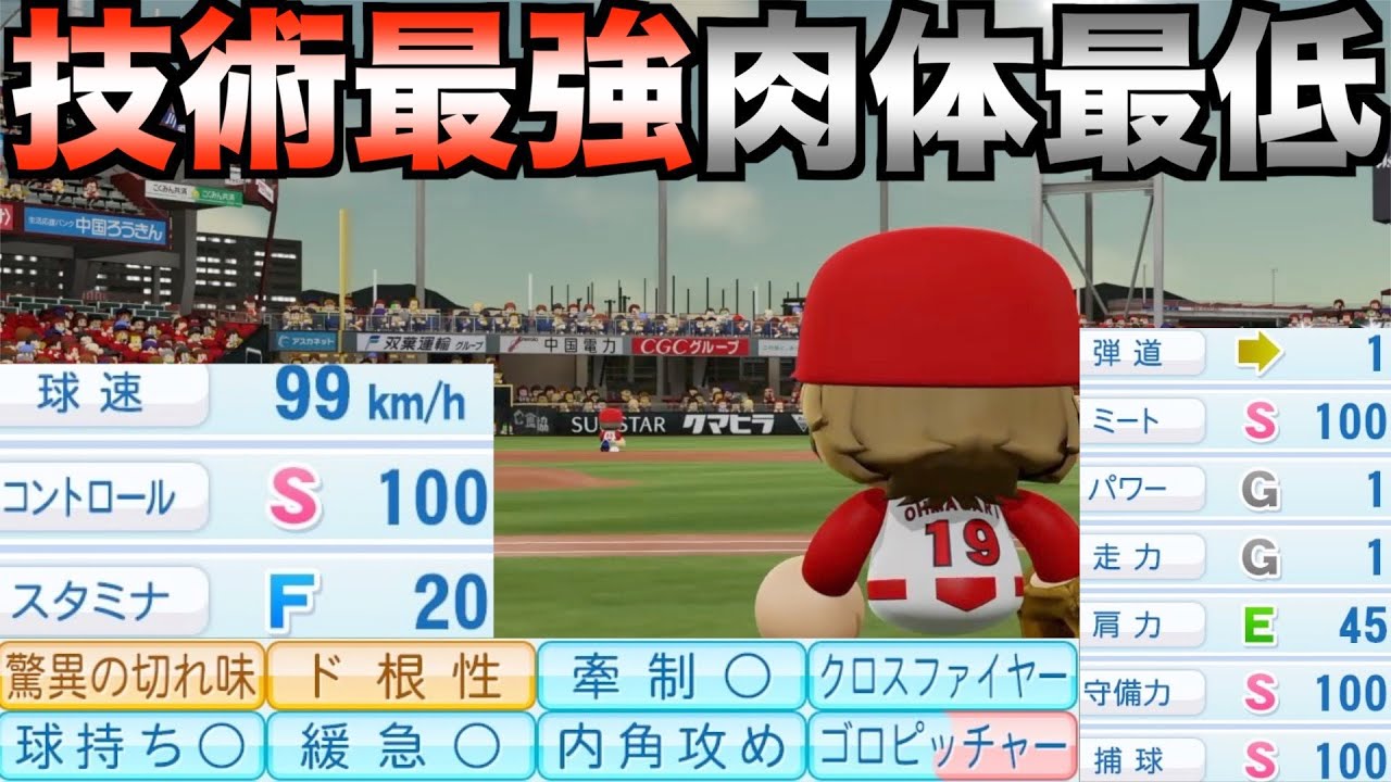 技術最強だけど肉体最低の二刀流はどんな成績残すのか？【eBASEBALLパワフルプロ野球2022】