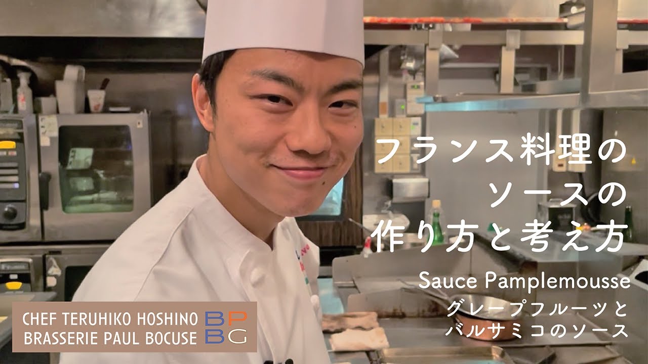 ＃86 フランス料理のソースの作り方と考え方  グレープフルーツとバルサミコのソース Sauce Pamplemousse  星野晃彦シェフ直伝 | BOCUSE AT HOME