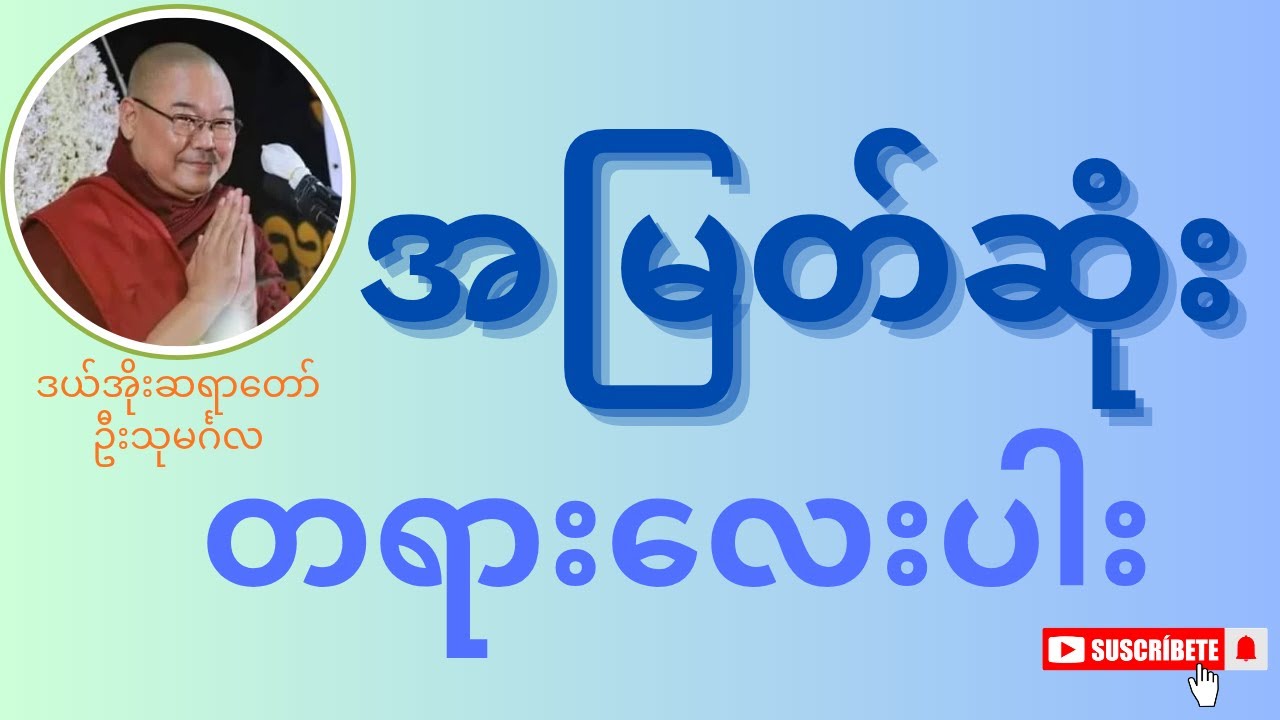 အမြတ်ဆုံးတရားလေးပါး တရားတော်