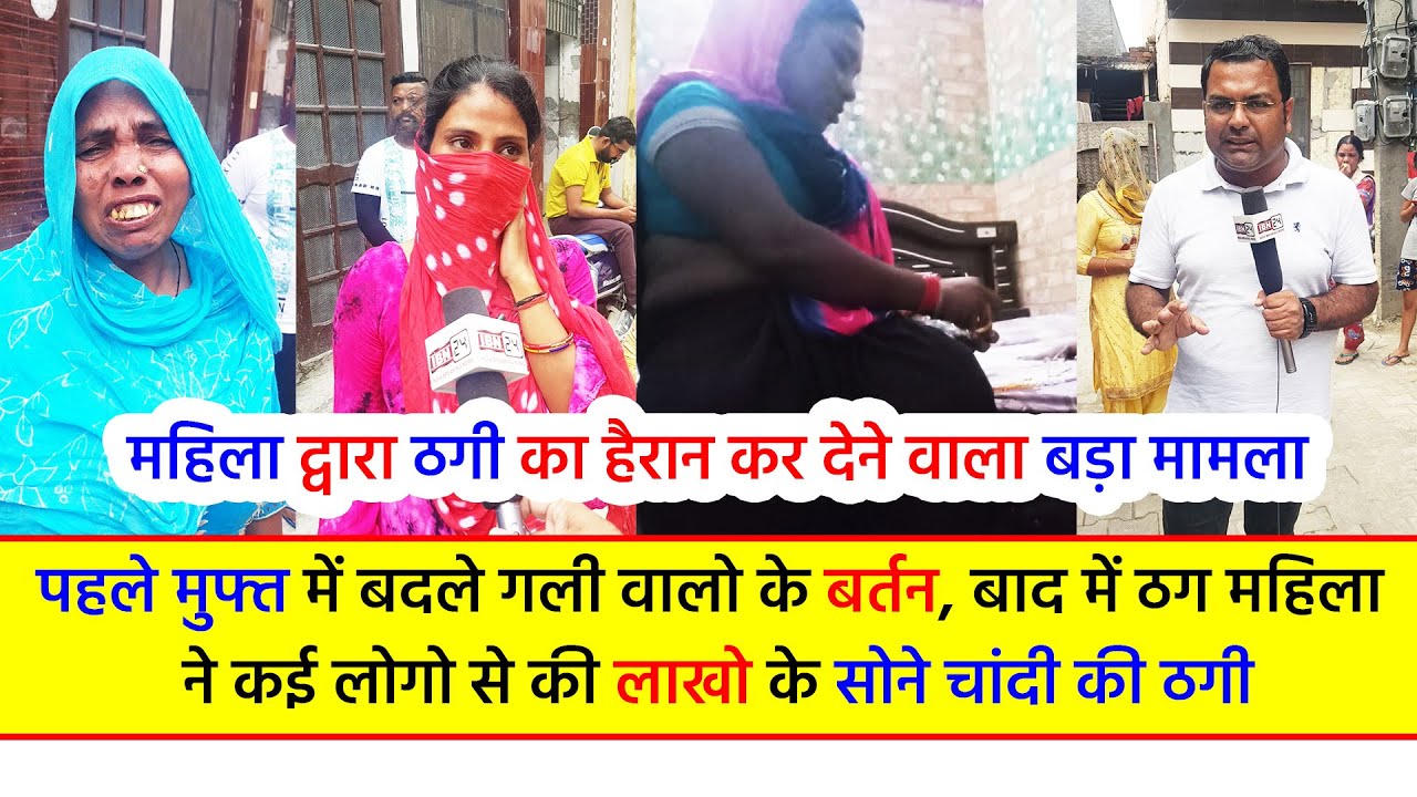 पहले मुफ्त में बदले गली वालो के बर्तन, बाद में ठग महिला ने कई लोगो से की लाखो के सोने चांदी की ठगी
