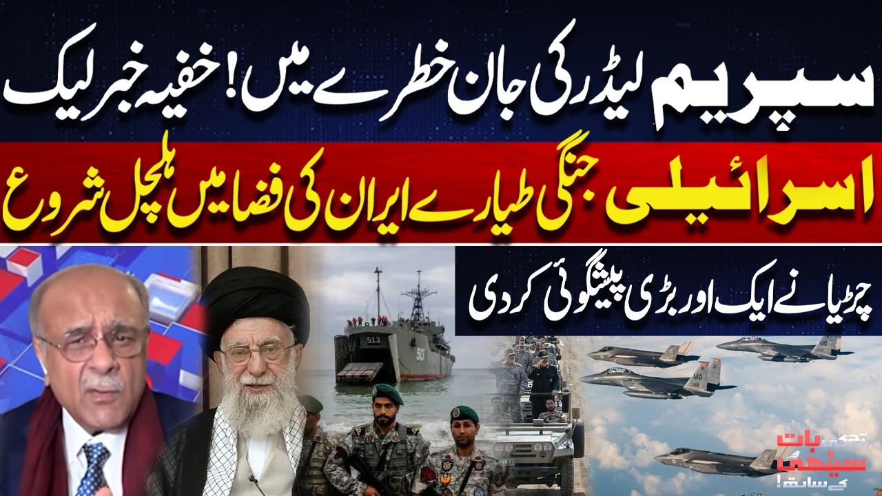 Iran on High Alert | Israeli Jets Enter | Supreme Leader’s Life in Danger | Najam Sethi’s Prediction