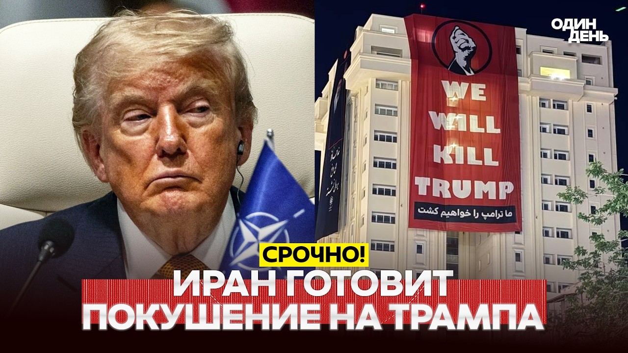 🔴 СРОЧНО Месть Трампу: Иран готовит покушение на президента США? #новости #одиндень