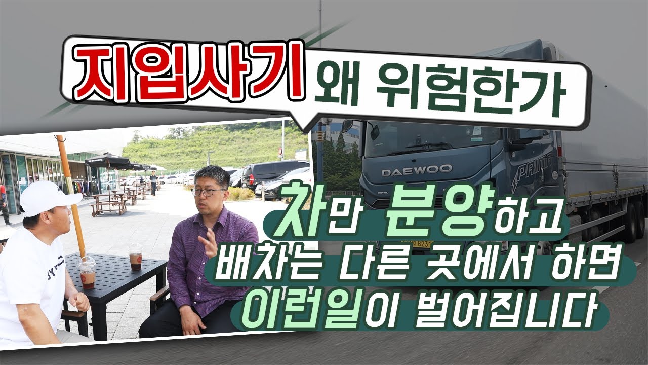 지입차 사기 왜 위험한가!!