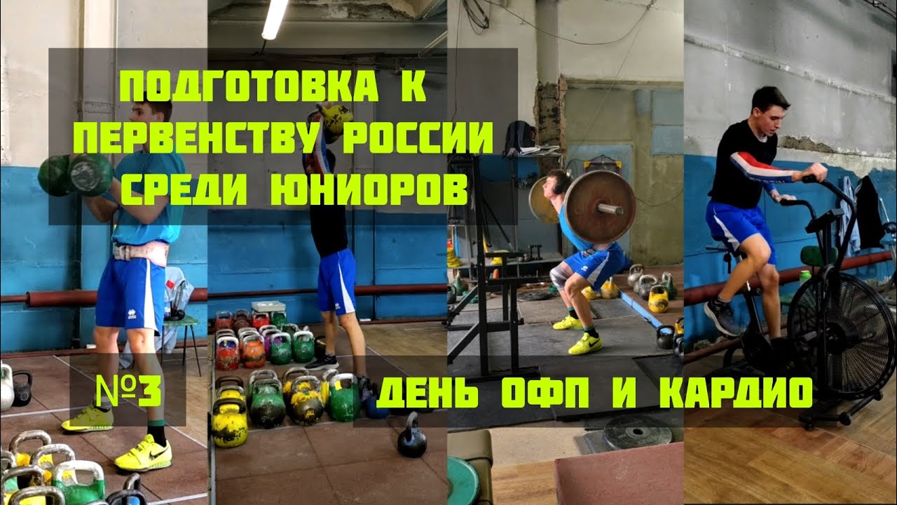 День ОФП и кардио, подготовка к #ПРЮ2024 #гиревойспорт