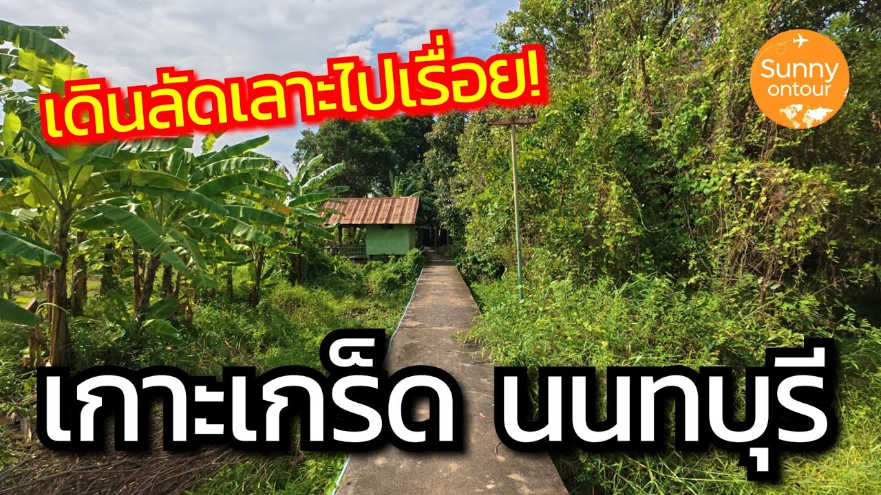 นั่ง​รถเมล์​ไปเดินเล่น 