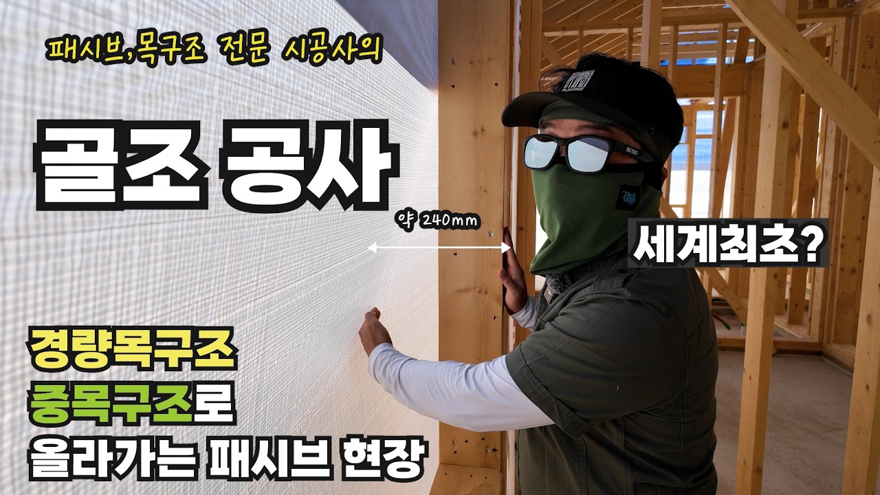 *동시 3동의 패시브주택시공,세계최초 패시브기술 사찰 건물 *골조공사 모습공개 #경량목구조 #중목구조 콜라보