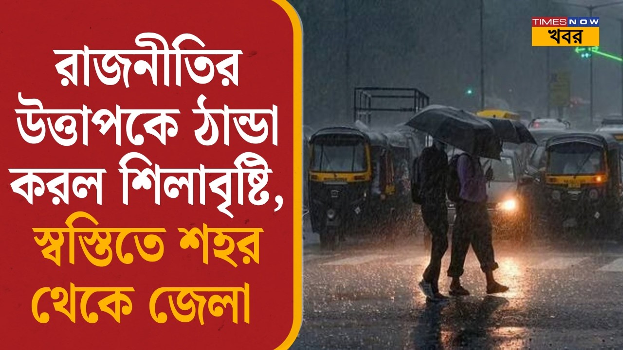Weather Update: রাজনীতির উত্তাপকে ঠান্ডা করল শিলাবৃষ্টি, স্বস্তিতে শহর থেকে জেলা| Thunderstorms|