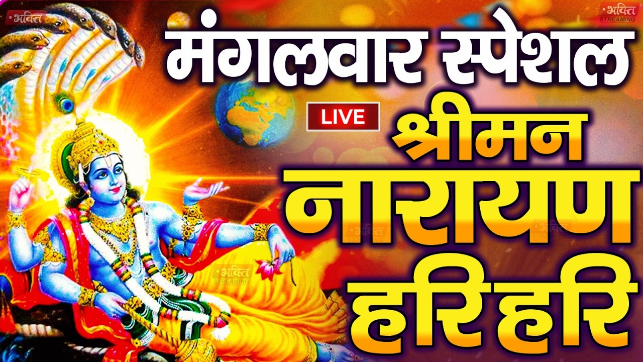 LIVE बृहस्पतिवार स्पेशल : विष्णु मंत्र -Vishnu Mantra | श्रीमन नारायण हरि हरि | Shriman Narayan Hari