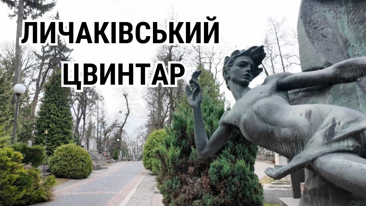 Личаківський цвинтар