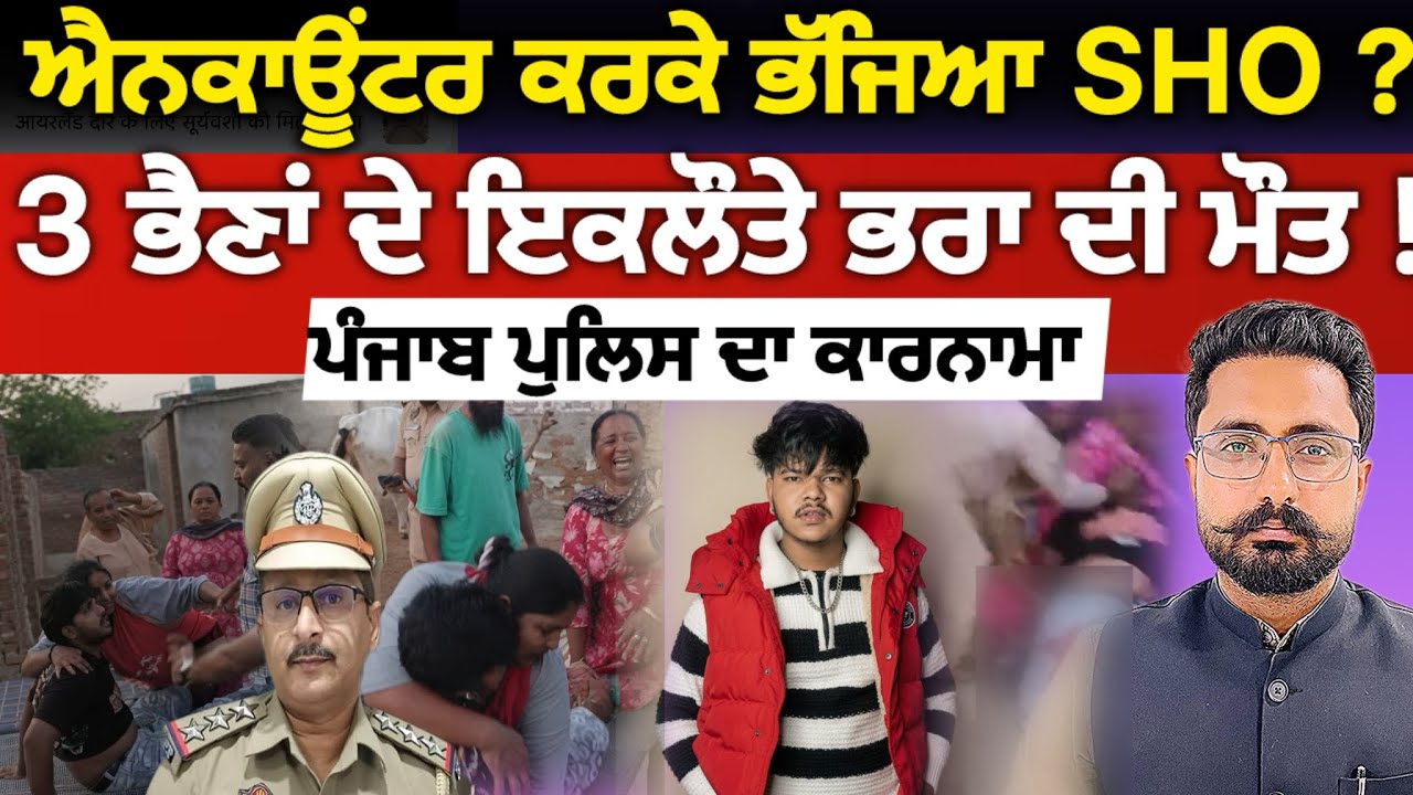 Punjab Police ਨੇ Jalandhar Encounter &rsquo;ਚ ਮਾਰਿਆ ਲਵਪ੍ਰੀਤ ! ਮੌਕੇ ਤੋਂ SHO ਹੋਇਆ ਫ਼ਰਾਰ ? | Ashu Aneja