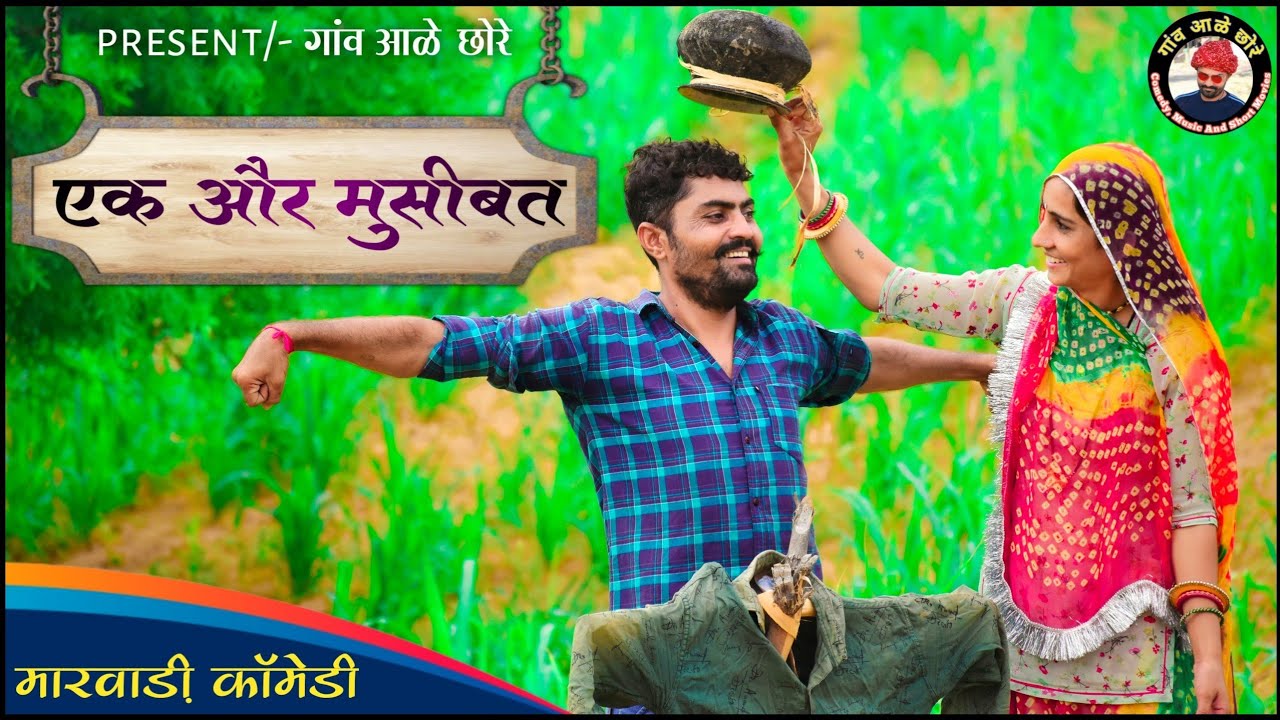 Ek Aur मुसीबत।। मारवाड़ी कॉमेडी विडियो।। गांव आळे छोरे।। nimbaram comedy
