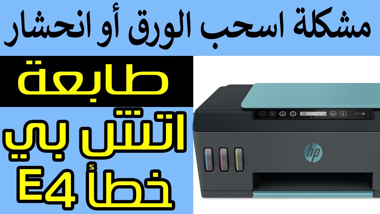 مشكلة سحب الورق أو اعمل انحشار الورق قي الطابعة اتش بي سمارت تانك 516