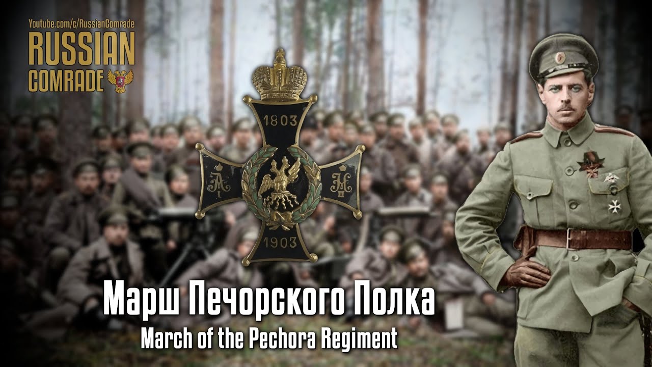 Russian March | Марш Печорского Полка | March of the Pechora Regiment