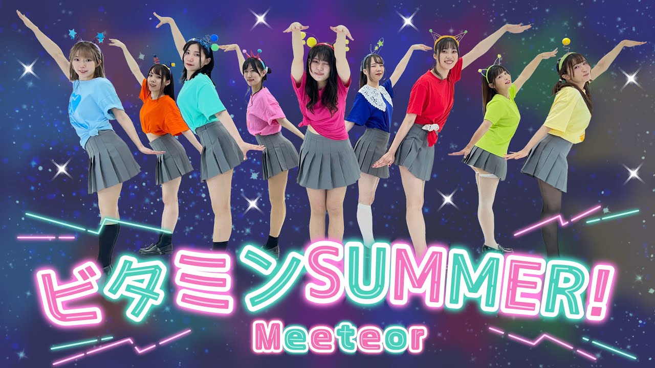 【Meeteor】ビタミンSUMMER!【踊ってみた】