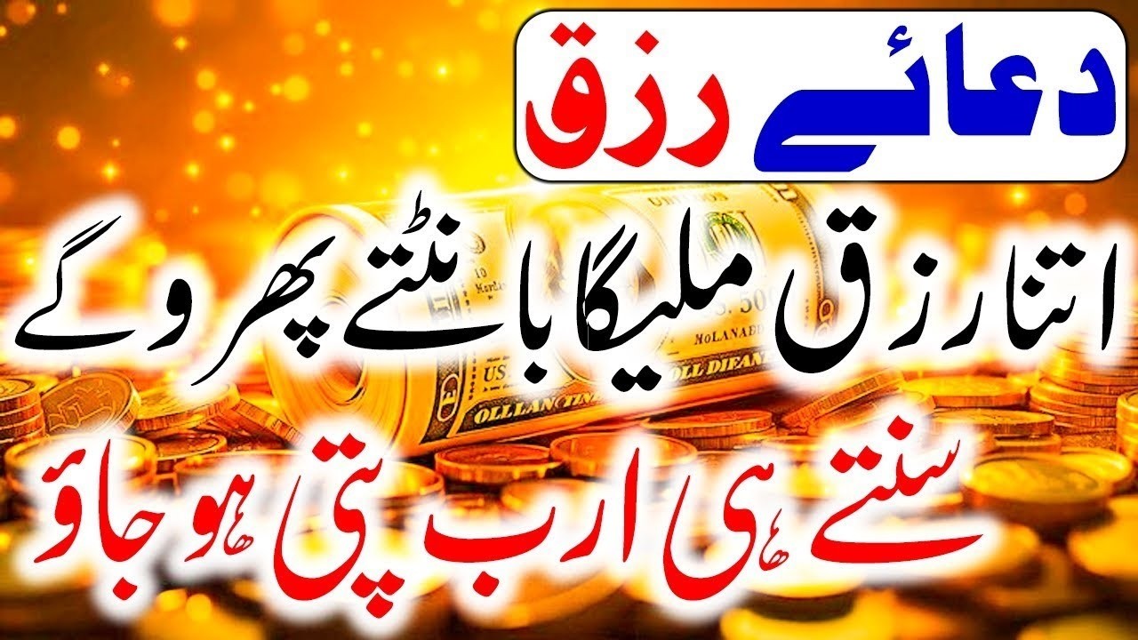 Dua For Rizq I Rizq Me Ghabi Barkat Ki Dua I Arsh Ke Khazano Ki Powerful Dua I Rizq Ki Dua I Wazifa