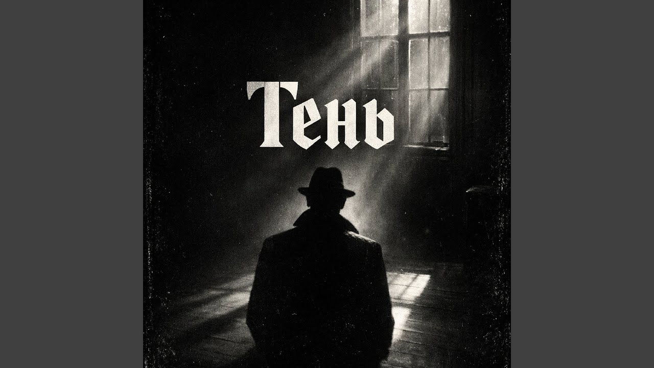 Тень