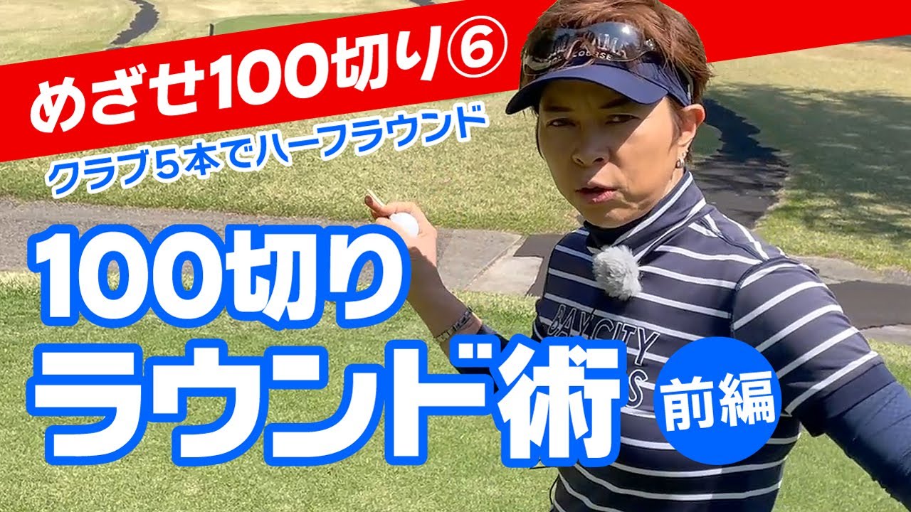 めざせ100切り！女子プロが見せるコースマネジメント術（前編）100切り推奨のクラブ５本でハーフラウンド！《06》