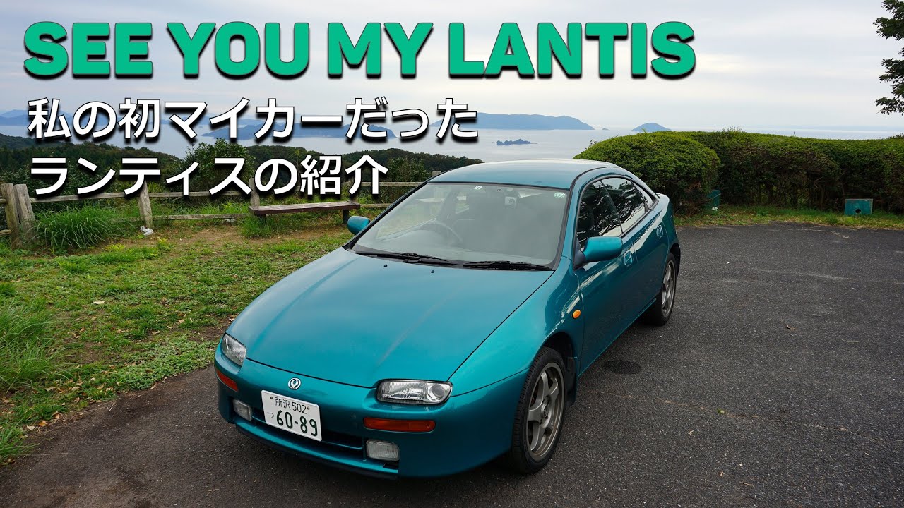 See you my Lantis Coupe -私のマツダランティスクーペの紹介-