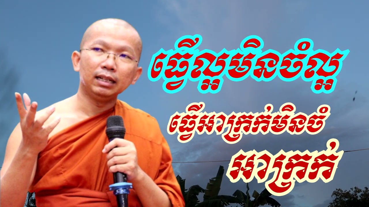 ធ្វើល្អមិនចំល្អធ្វើអាក្រក់មិនចំអាក្រក់ - ទេសនាដោយ ជួន កក្កដា​  - Dharma talk by Choun kakada